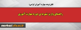 راهنمای واریز شهریه ی دوره مهارت آموزی 