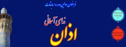 اولین دوره مسابقات «ندای آسمانی اذان» 2