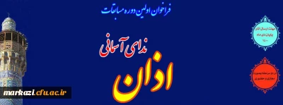 اولین دوره مسابقات «ندای آسمانی اذان»