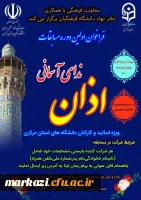 اولین دوره مسابقات «ندای آسمانی اذان» 3