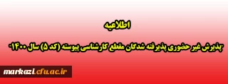 اطلاعیه

پذیرش غیر حضوری پذیرفته شدگان مقطع کارشناسی پیوسته (کد 5) سال 1400