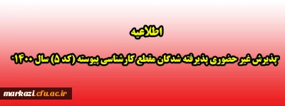 اطلاعیه

پذیرش غیر حضوری پذیرفته شدگان مقطع کارشناسی پیوسته (کد 5) سال 1400