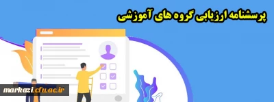 پرسشنامه ارزیابی گروه های آموزشی