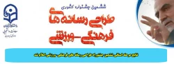 نتایج مرحله استانی ششمین جشنوراه طراحی رسانه های فرهنگی –ورزشی اعلام شد 2