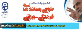 نتایج مرحله استانی ششمین جشنوراه طراحی رسانه های فرهنگی –ورزشی اعلام شد