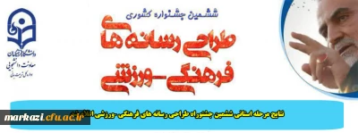 نتایج مرحله استانی ششمین جشنوراه طراحی رسانه های فرهنگی –ورزشی اعلام شد