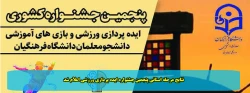 نتایج مرحله استانی پنجمین جشنواره ایده پردازی ورزشی اعلام شد 2