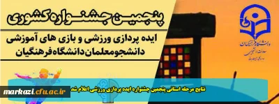 نتایج مرحله استانی پنجمین جشنواره ایده پردازی ورزشی اعلام شد