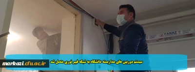 سیستم دوربین های مداربسته دانشگاه به شبکه فیبر نوری متصل شد