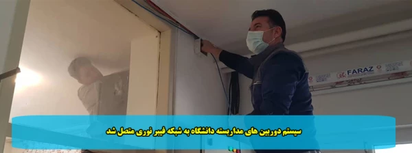 سیستم دوربین های مداربسته دانشگاه به شبکه فیبر نوری متصل شد 2
