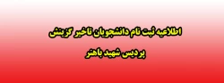 اطلاعیه ثبت نام دانشجویان تاخیر گزینش پردیس شهید باهنر 2