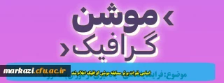 اسامی نفرات برتر مسابقه موشن گرافیک اعلام شد