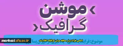 اسامی نفرات برتر مسابقه موشن گرافیک اعلام شد
