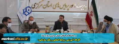 در دانشگاه فرهنگیان استان مرکزی برگزار شد؛

کارگاه آموزشی «روابط انسانی و رفتار سازمانی»