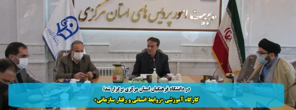 کارگاه آموزشی «روابط انسانی و رفتار سازمانی» 2