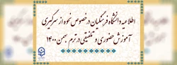 اطلاعیه دانشگاه فرهنگیان در خصوص نحوه از سرگیری آموزش حضوری و تلفیقی در ترم بهمن 1400 2
