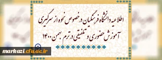 اطلاعیه دانشگاه فرهنگیان در خصوص نحوه از سرگیری آموزش حضوری و تلفیقی در ترم بهمن 1400