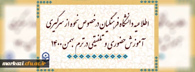 اطلاعیه دانشگاه فرهنگیان در خصوص نحوه از سرگیری آموزش حضوری و تلفیقی در ترم بهمن 1400