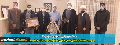 به مناسبت روز تکریم مادران و همسران شهدا؛

سرپرست  دانشگاه فرهنگیان استان مرکزی با خانواده شهید «سالار پارسا» دیدار کرد