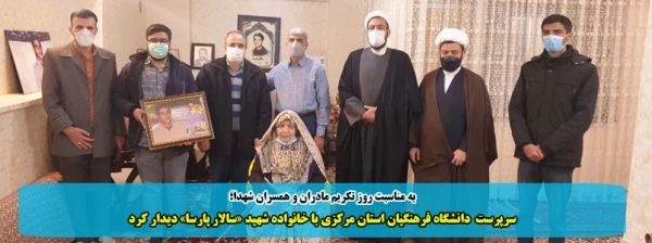 سرپرست  دانشگاه فرهنگیان استان مرکزی با خانواده شهید «سالار پارسا» دیدار کرد 2