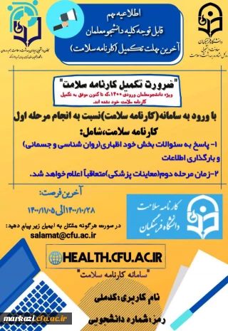  قابل توجه دانشجویان ورودی 1400:

تمدید زمان برای تکمیل اطلاعات در "سامانه کارنامه سلامت"