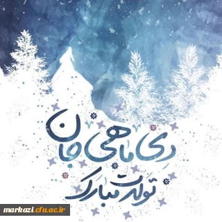 واحد مشاوره و سلامت پردیس حضرت زینب کبری(س) منتشر کرد؛

کلیپ تبریک تولد متولدین دی ماه