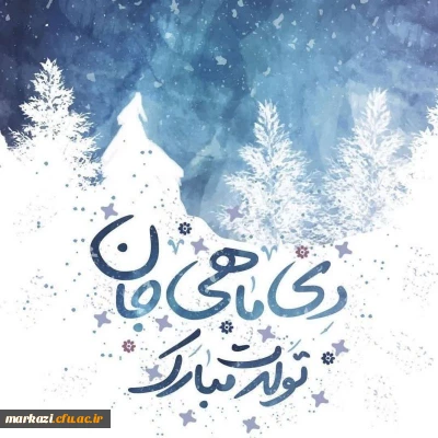 واحد مشاوره و سلامت پردیس حضرت زینب کبری(س) منتشر کرد؛

کلیپ تبریک تولد متولدین دی ماه