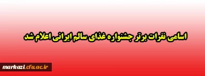 اسامی نفرات برتر جشنواره غذای سالم ایرانی اعلام شد