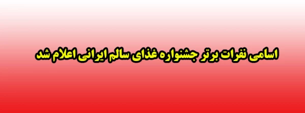 اسامی نفرات برتر جشنواره غذای سالم ایرانی اعلام شد 2