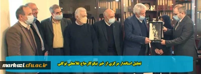 تجلیل استاندار مرکزی از خیر نیکوکارحاج غلامعلی توکلی 