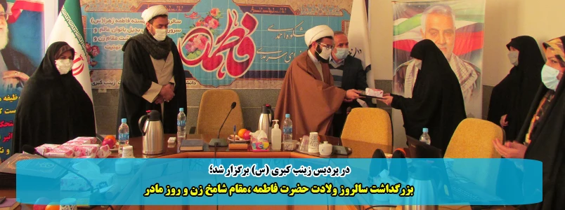 بزرگداشت سالروز ولادت حضرت فاطمه ،مقام شامخ زن و روز مادر 2