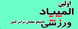 اولین المپیاد ورزشی دانشجو معلمان سراسر کشور 2
