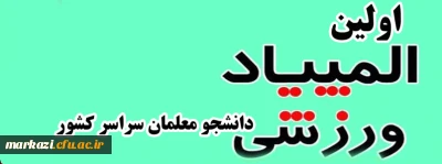 اولین المپیاد ورزشی دانشجو معلمان سراسر کشور