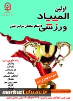 اولین المپیاد ورزشی دانشجو معلمان سراسر کشور 3