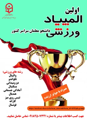 اولین المپیاد ورزشی دانشجو معلمان سراسر کشور 3