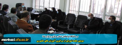 در دانشگاه فرهنگیان استان مرکزی برگزار شد؛

سومین جلسه شورای از سرگیری آموزش های حضوری