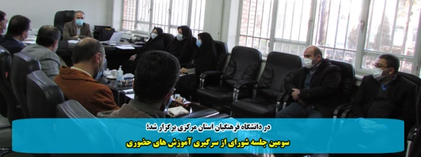 سومین جلسه شورای از سرگیری آموزش های حضوری 2