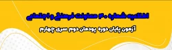 آزمون پایان دوره پودمان دوم سری چهارم مشمولان قانون تعیین تکلیف وزارت آموزش و پرورش و آزمون استخدامی ماده28 2