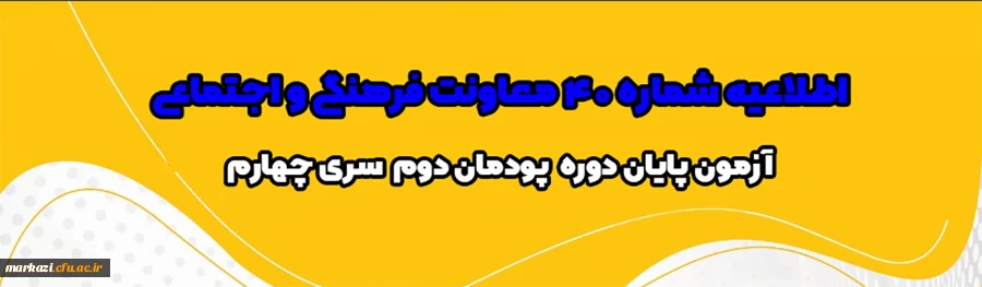 آزمون پایان دوره پودمان دوم سری چهارم مشمولان قانون تعیین تکلیف وزارت آموزش و پرورش و آزمون استخدامی ماده28 2