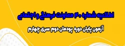آزمون پایان دوره پودمان دوم سری چهارم مشمولان قانون تعیین تکلیف وزارت آموزش و پرورش و آزمون استخدامی ماده28 2