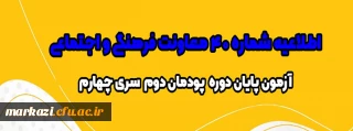 اطلاعیه شماره 40 معاونت فرهنگی و اجتماعی:

آزمون پایان دوره پودمان دوم سری چهارم مشمولان قانون تعیین تکلیف وزارت آموزش و پرورش و آزمون استخدامی ماده28