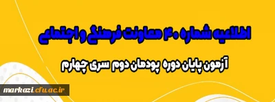 اطلاعیه شماره 40 معاونت فرهنگی و اجتماعی:

آزمون پایان دوره پودمان دوم سری چهارم مشمولان قانون تعیین تکلیف وزارت آموزش و پرورش و آزمون استخدامی ماده28