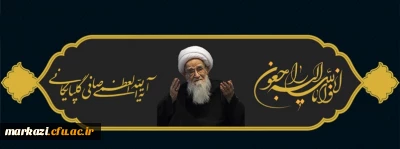 پیام تسلیت سرپرست دانشگاه فرهنگیان استان به مناسبت رحلت آیت الله صافی گلپایگانی