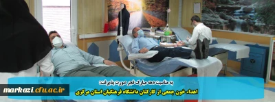 به مناسبت دهه مبارک فجر صورت پذیرفت:

اهداء خون جمعی از کارکنان و دانشجویان دانشگاه فرهنگیان استان مرکزی