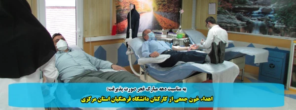 اهداء خون جمعی از کارکنان دانشگاه فرهنگیان استان مرکزی 2