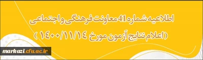 اطلاعیه شماره 41 معاونت فرهنگی و اجتماعی

اعلام نتایج آزمون 14 بهمن 1400