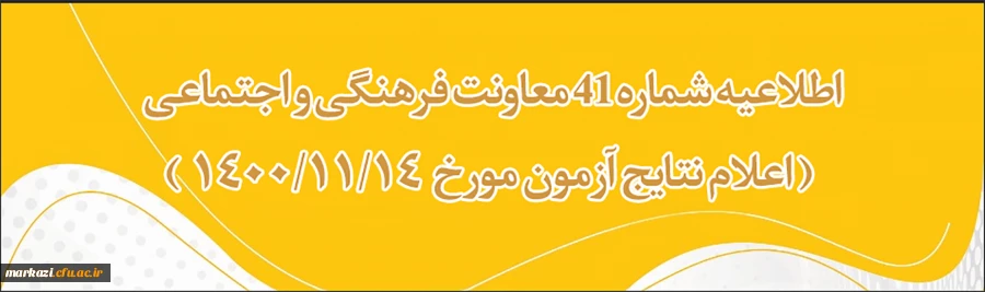 اعلام نتایج آزمون 14 بهمن 1400 2