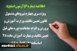 ویژه سری چهارم نیروهای مشمول قانون تعیین تکلیف وزارت آموزش و پرورش و افراد جامانده دوره های قبل تعیین تکلیف و مهارت آموزان ماده 28 اساسنامه دانشگاه فرهنگیان 2