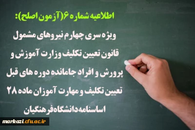 اطلاعیه شماره 6(آزمون اصلح):

ویژه سری چهارم نیروهای مشمول قانون تعیین تکلیف وزارت آموزش و پرورش و افراد جامانده دوره های قبل تعیین تکلیف و مهارت آموزان ماده 28 اساسنامه دانشگاه فرهنگیان