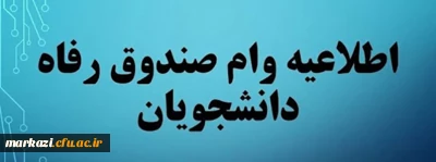 اطلاعیه وام دانشجویی در نیمسال دوم سال تحصیلی 1401-1400